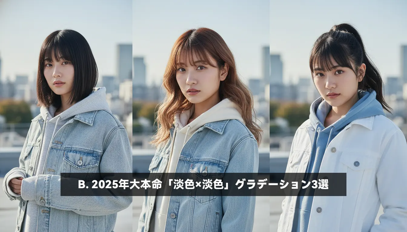 B. 2025年大本命「淡色×淡色」グラデーション3選