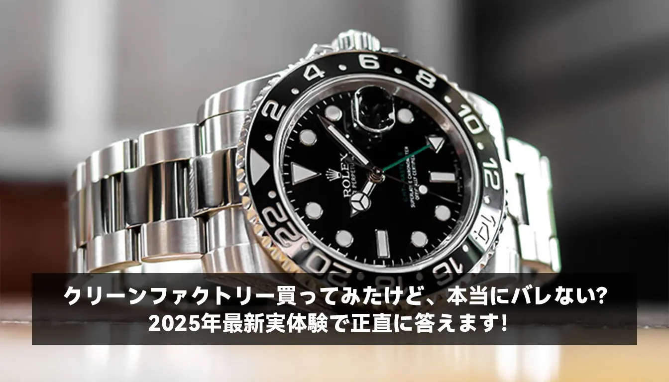 クリーンファクトリー買ってみたけど、本当にバレない？2025年最新実体験で正直に答えます！