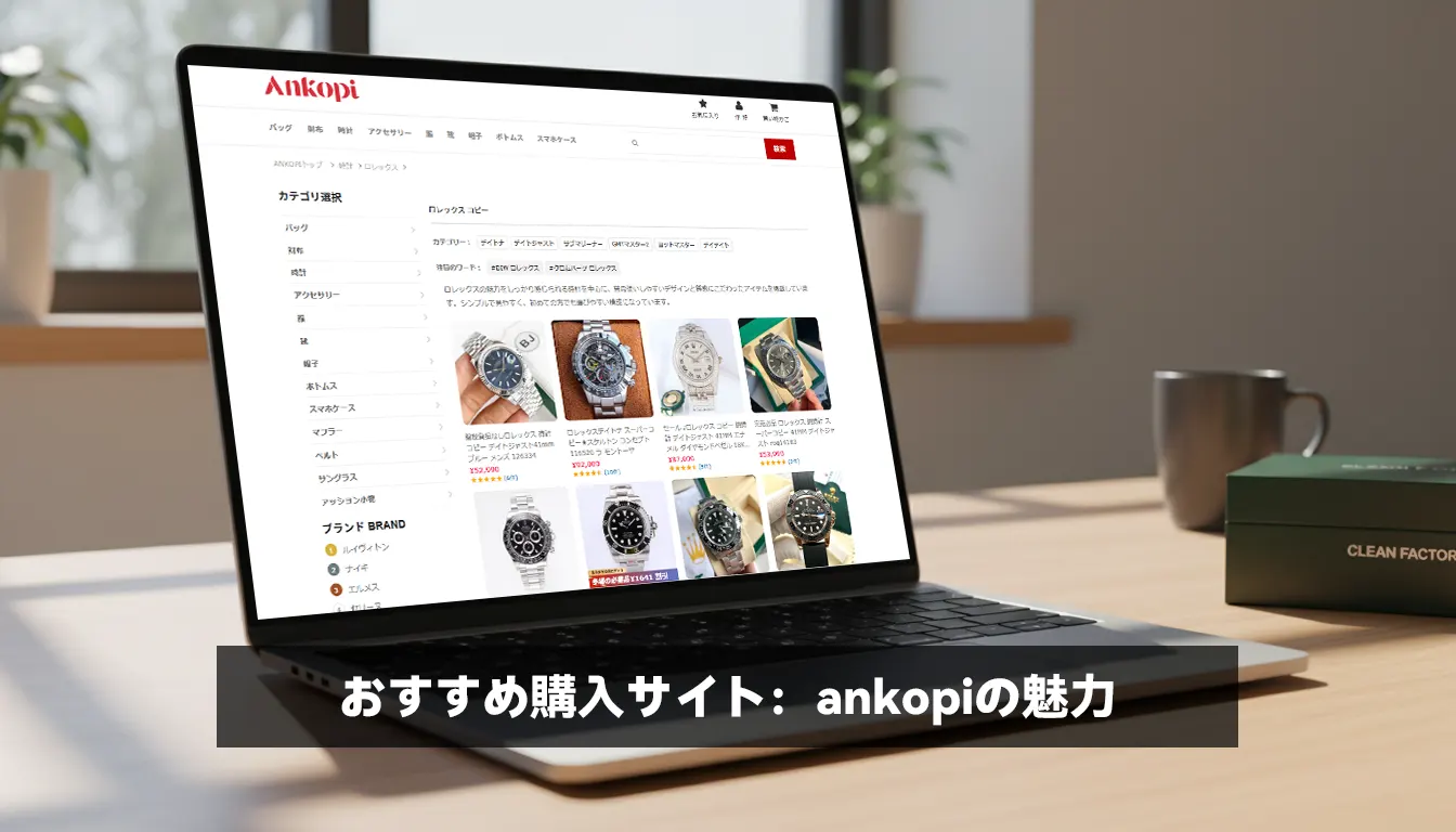 おすすめ購入サイト：ankopiの魅力
