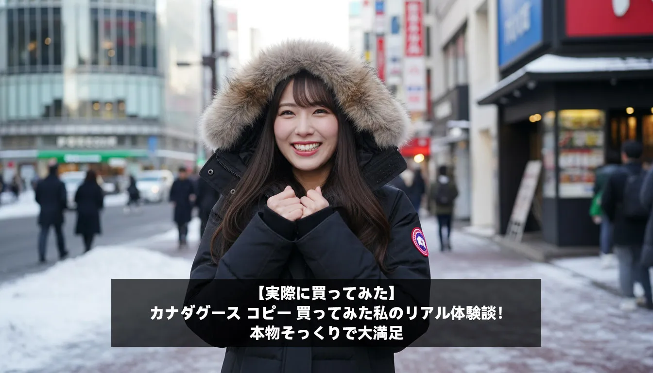 【実際に買ってみた】カナダグース コピー 買ってみた私のリアル体験談!本物そっくりで大満足