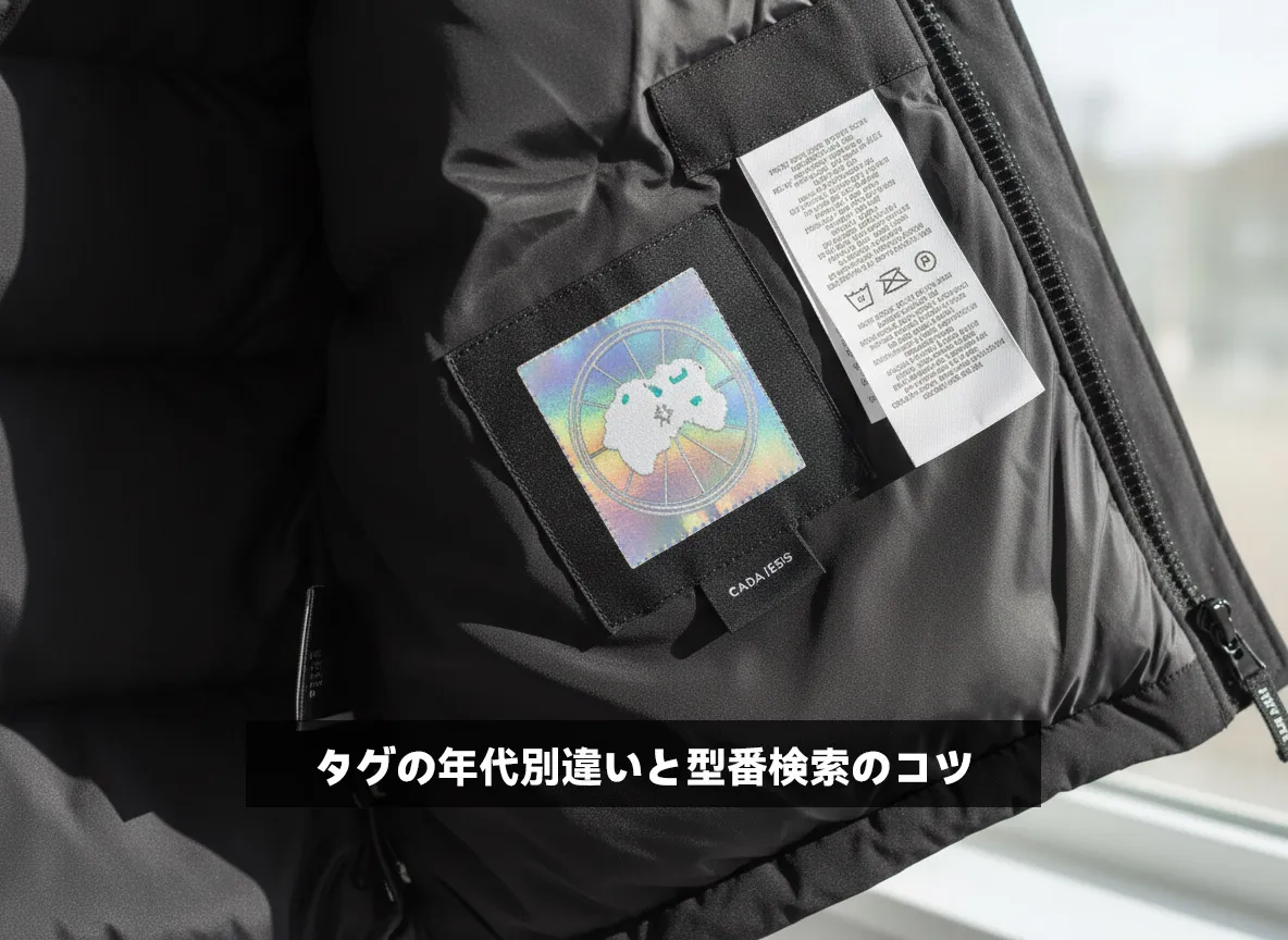 タグの年代別違いと型番検索のコツ