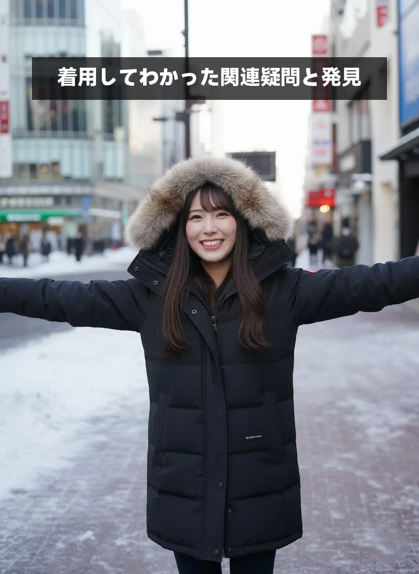 着用してわかった関連疑問と発見