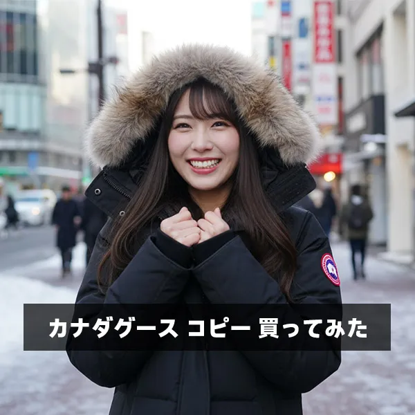 カナダグースのコピーを買ってみたけど、本物とどう違うの？実際のクオリティが衝撃すぎた！