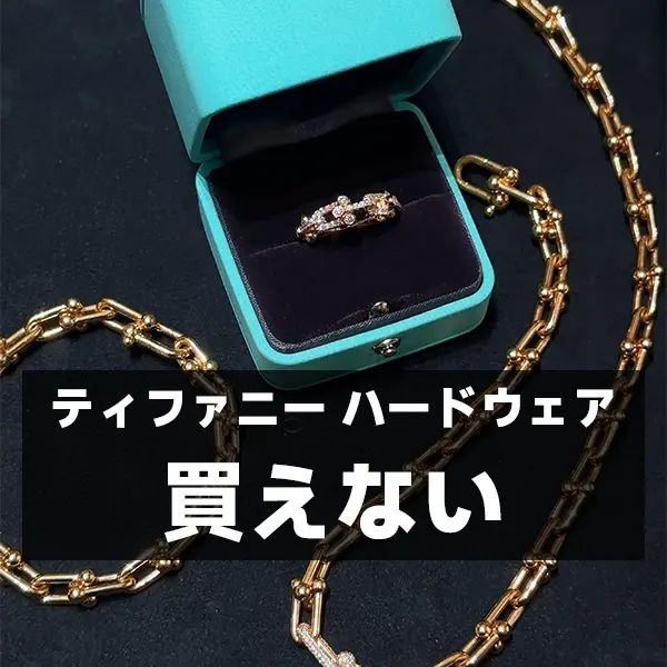 ティファニー ハードウェアが買えない本当の理由は?ankopiで賢く手に入れる方法まで徹底解説!
