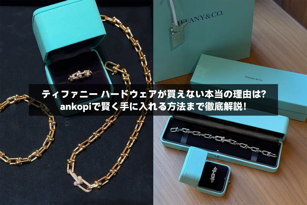 ティファニー ハードウェアが買えない本当の理由は?ankopiで賢く手に入れる方法まで徹底解説!