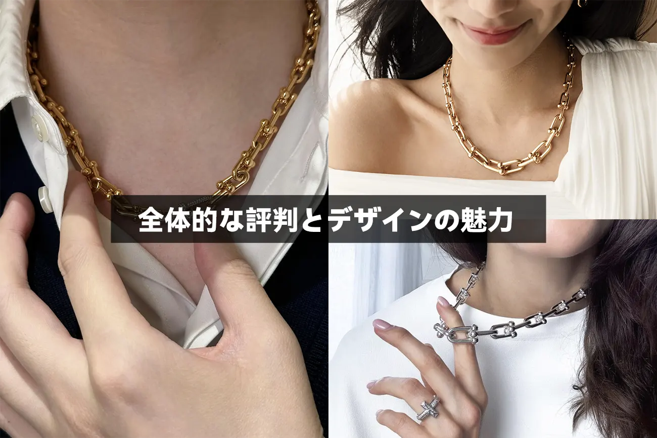 ティファニー ハードウェア全体的な評判とデザインの魅力