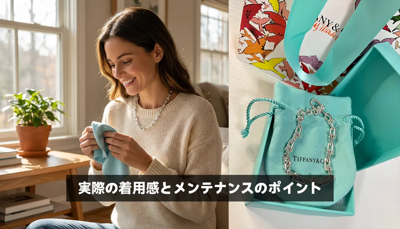 ティファニー ハードウェア実際の着用感とメンテナンスのポイント