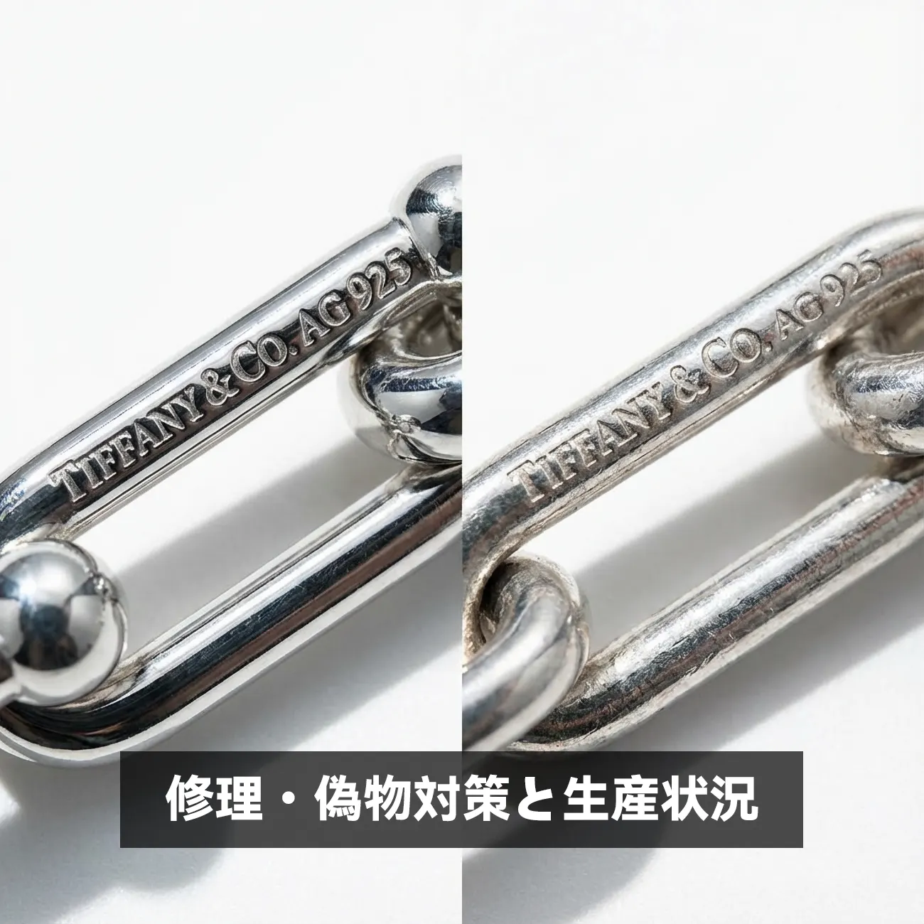 ティファニー ハードウェア 修理・偽物対策と生産状況