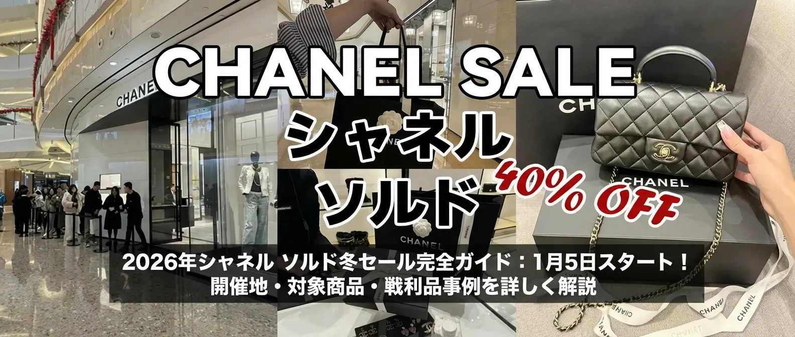 2026年シャネル ソルド冬セール完全ガイド:1月5日スタート!開催地・対象商品・戦利品事例を詳しく解説