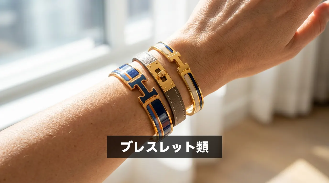 ブレスレット類