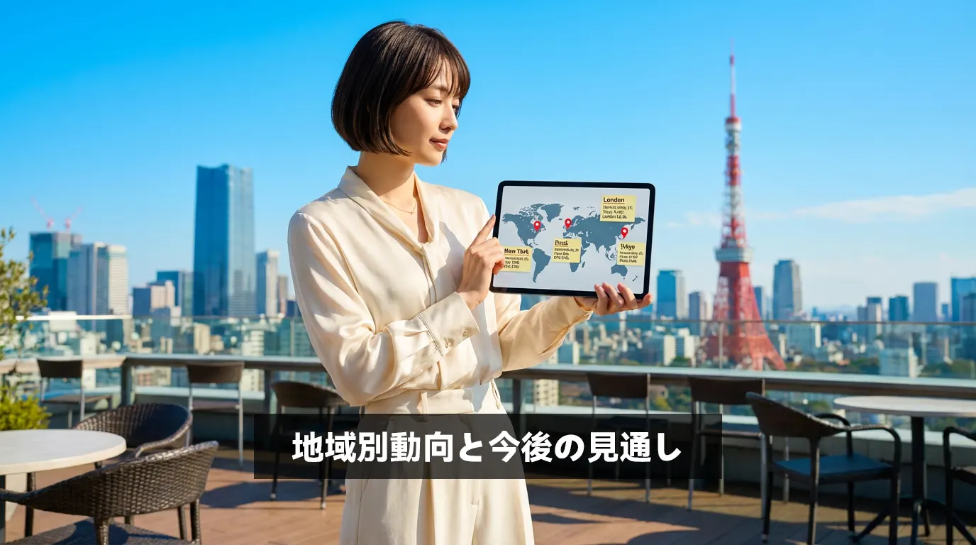 地域別動向と今後の見通し