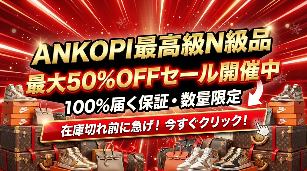 ANKOPI 最高級N級品