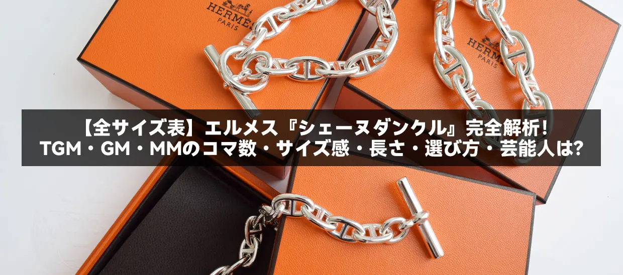 【全サイズ表】エルメス『シェーヌダンクル』完全解析!TGM・GM・MMのコマ数・サイズ感・長さ・選び方・芸能人は?