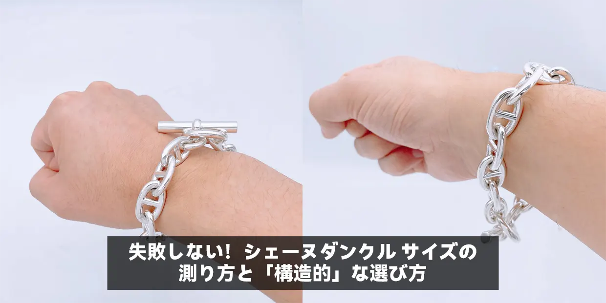 失敗しない!シェーヌダンクル サイズの測り方と「構造的」な選び方