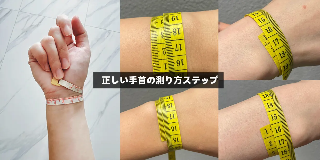 正しい手首の測り方ステップ