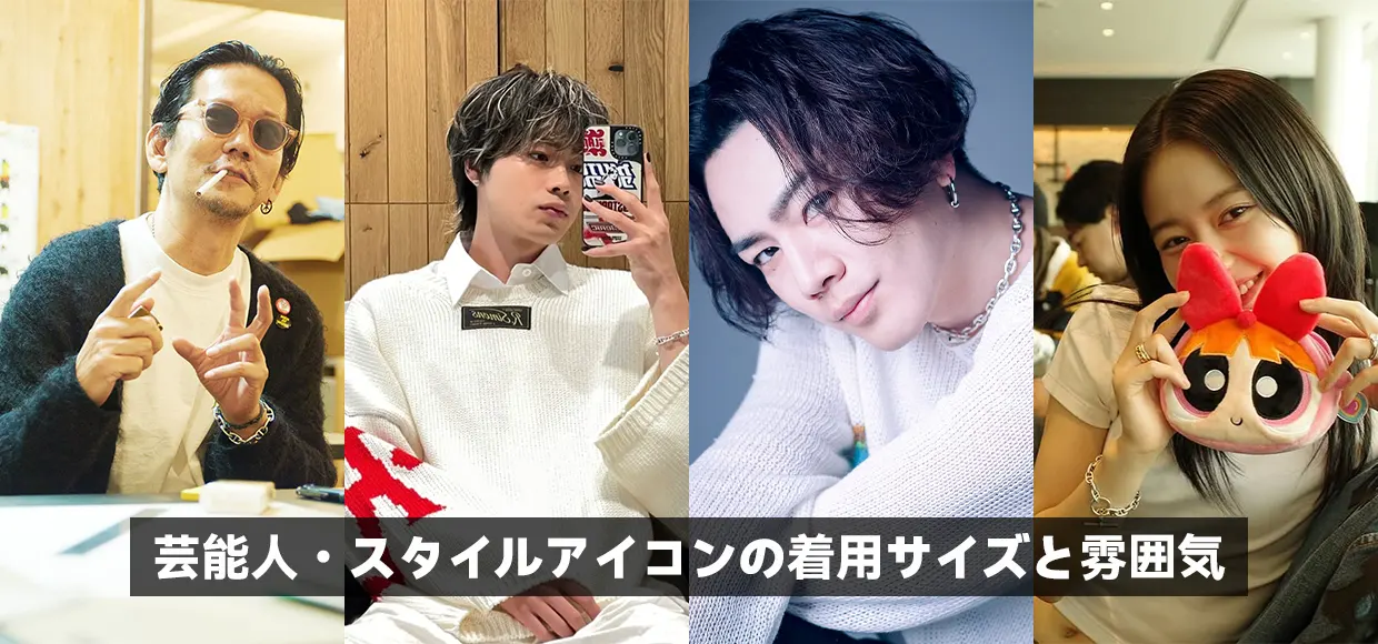 芸能人・スタイルアイコンの着用サイズと雰囲気