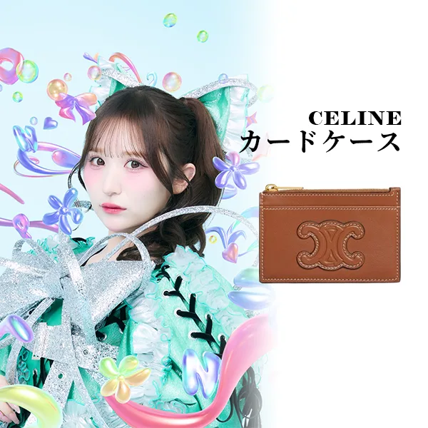 小川奈々子さん愛用