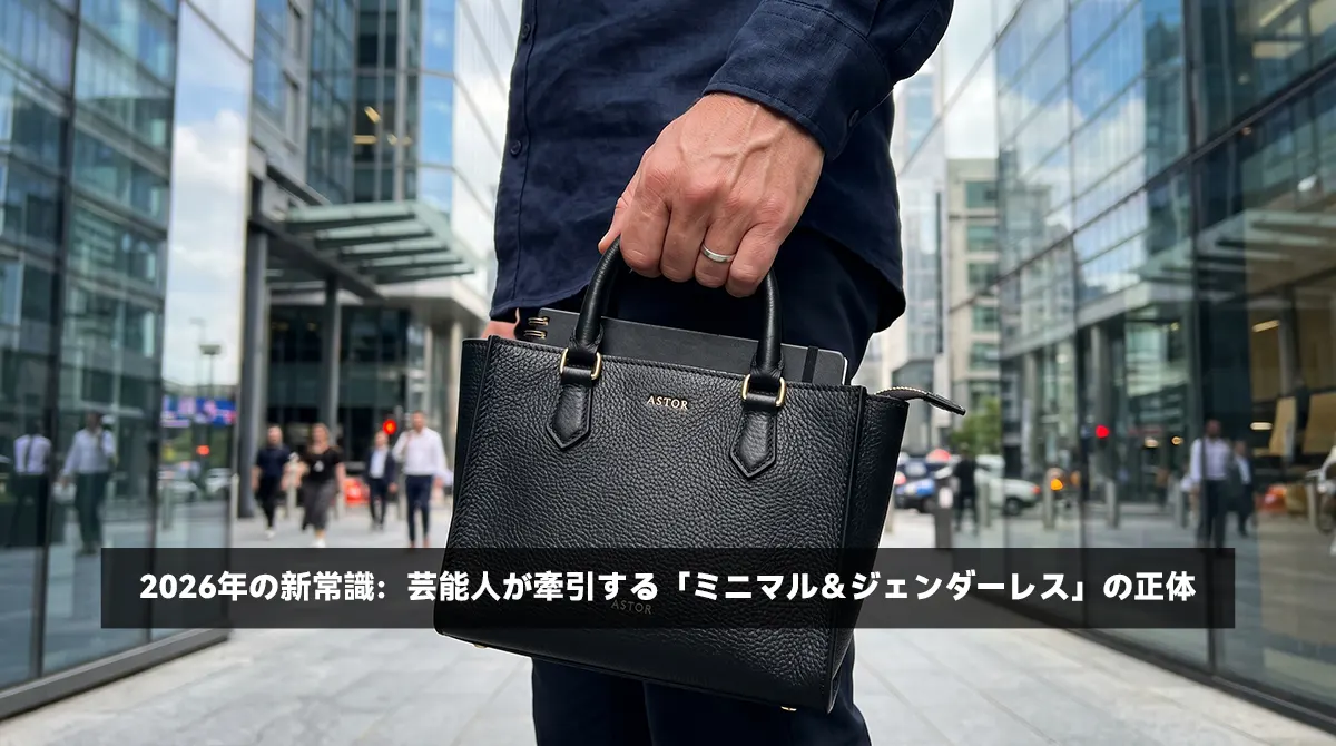 芸能人愛用で話題の小さめメンズミニトートバッグ。2026年トレンドのB5サイズレザートート