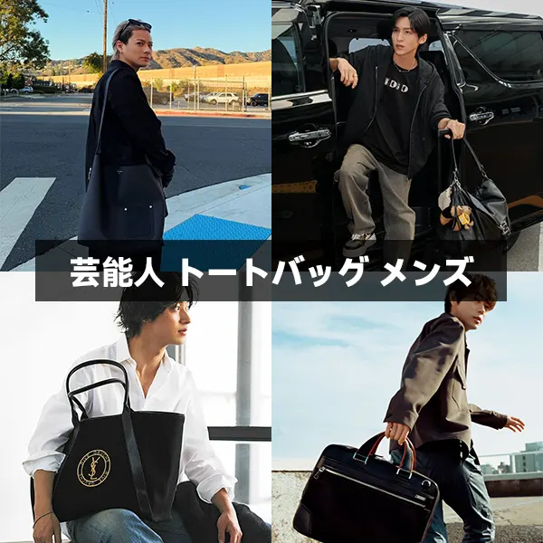 【2026年最新】芸能人愛用メンズトートバッグ10選！40代・50代のハイブランド＆小さめ傾向を解説