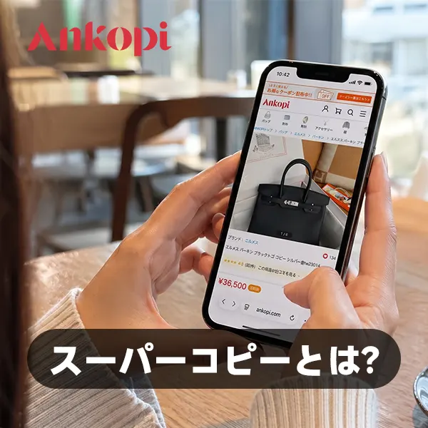 スーパーコピーとは？N級品の違いや見分け方、ankopiの評判、違法性を徹底解説