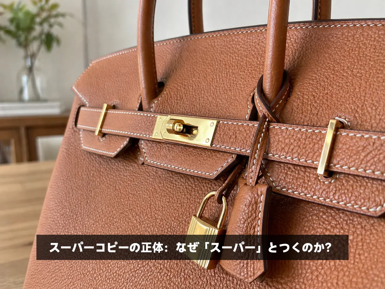 本物と見分けがつかない最高級スーパーコピーバッグの質感とディテール