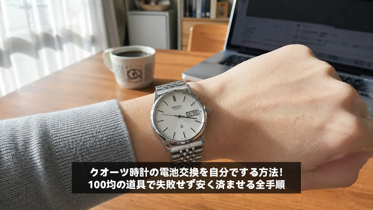 クオーツ時計の電池交換を自分でする方法!100均の道具で失敗せず安く済ませる全手順
