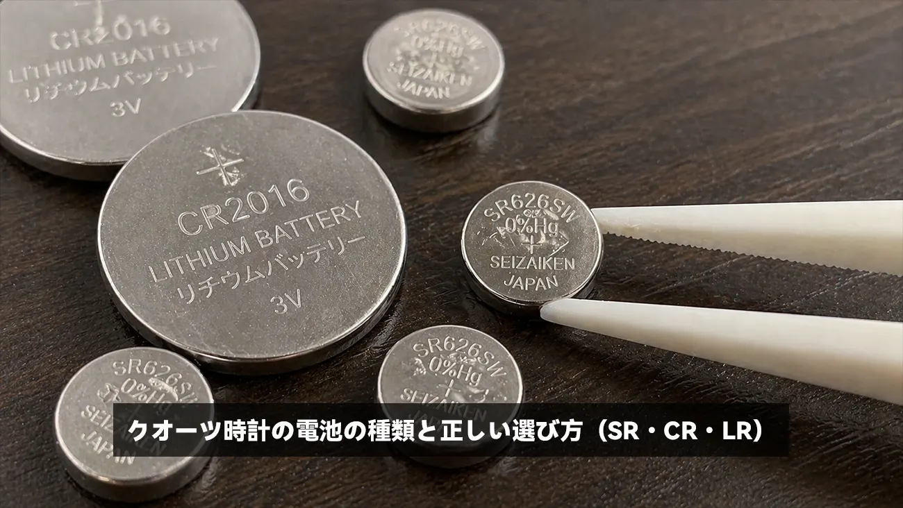 クオーツ時計の電池の種類と正しい選び方(SR・CR・LR)