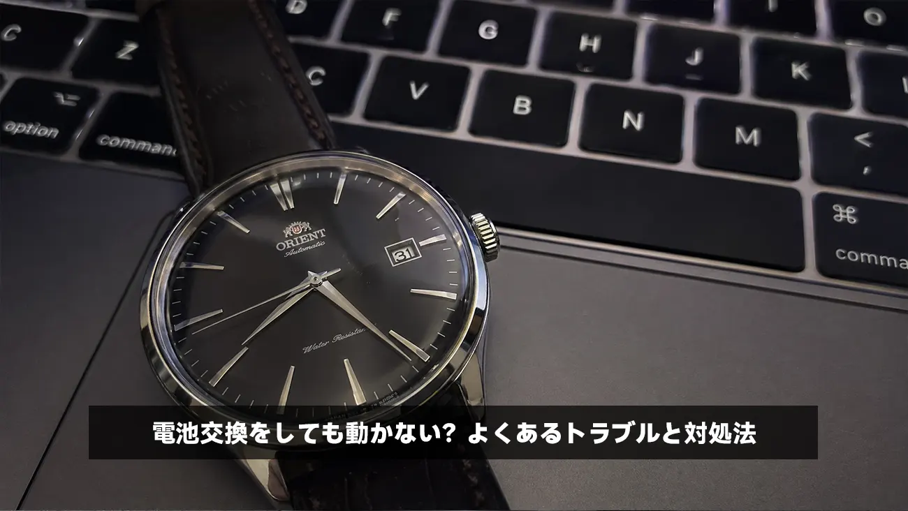 電池交換をしても動かない?よくあるトラブルと対処法