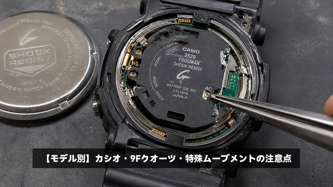 b【モデル別】カシオ・9Fクオーツ・特殊ムーブメントの注意点