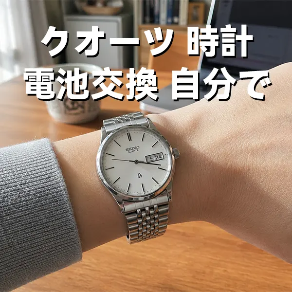 クオーツ時計の電池交換を自分でする方法！100均の道具で失敗せず安く済ませる全手順