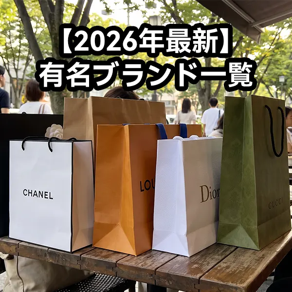 【2026年最新】有名ブランド一覧｜人気の高級・ラグジュアリーブランドをジャンル別に徹底解説