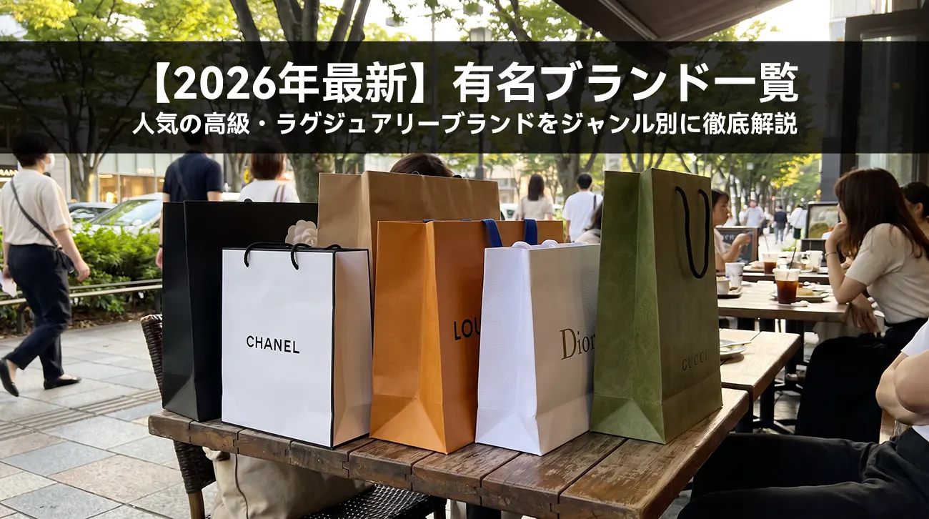 【2026年最新】有名ブランド一覧
