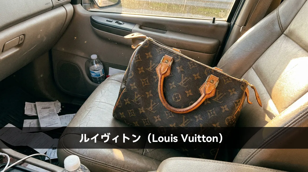 ルイヴィトン（Louis Vuitton）