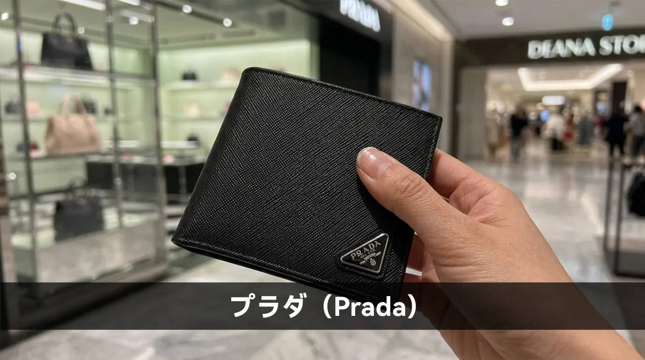 プラダ（Prada）