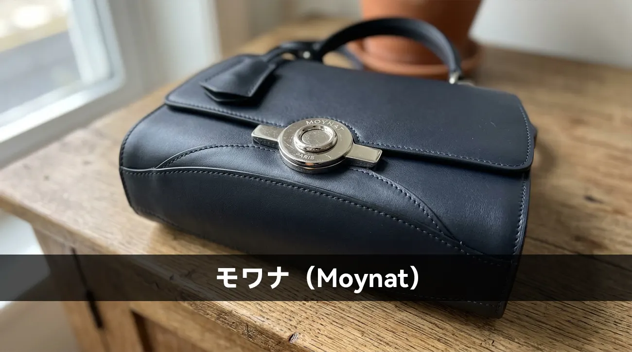 モワナ（Moynat）
