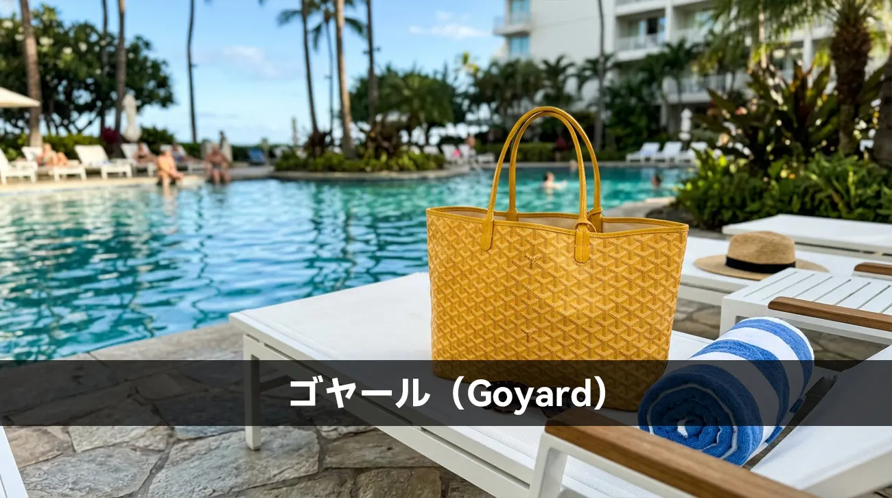ゴヤール（Goyard）