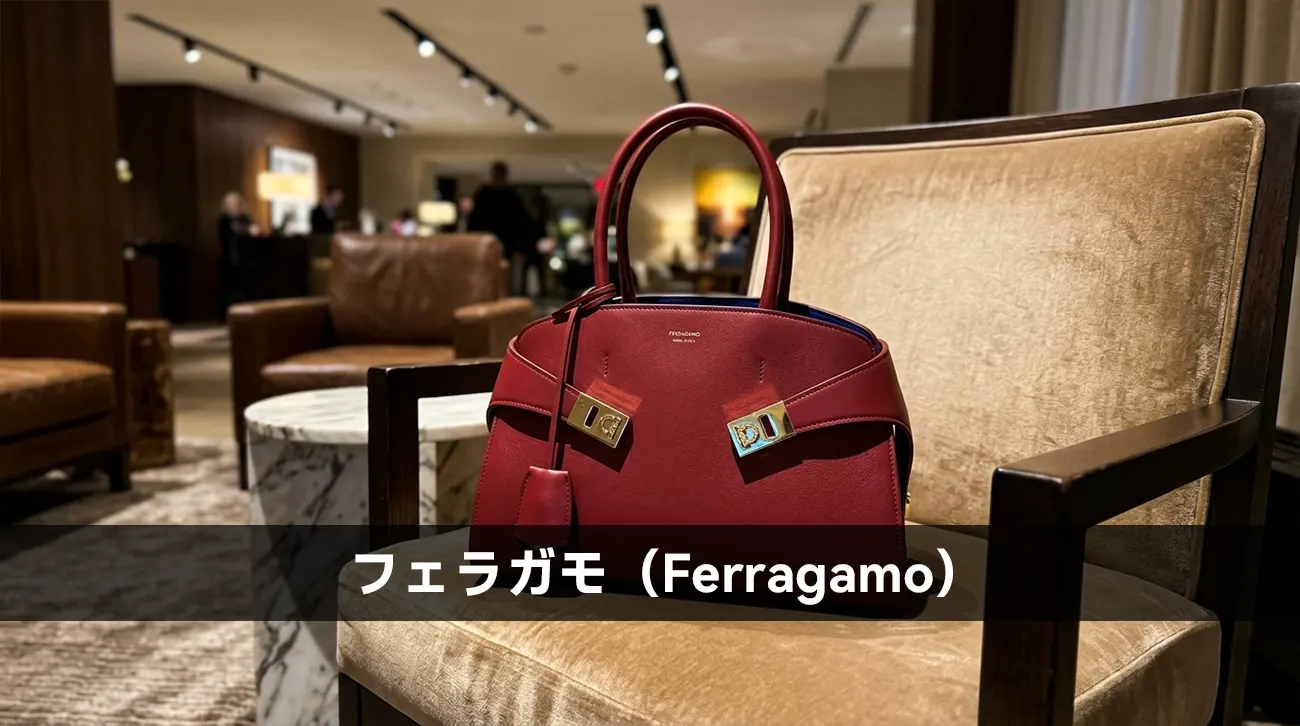 フェラガモ（Ferragamo）
