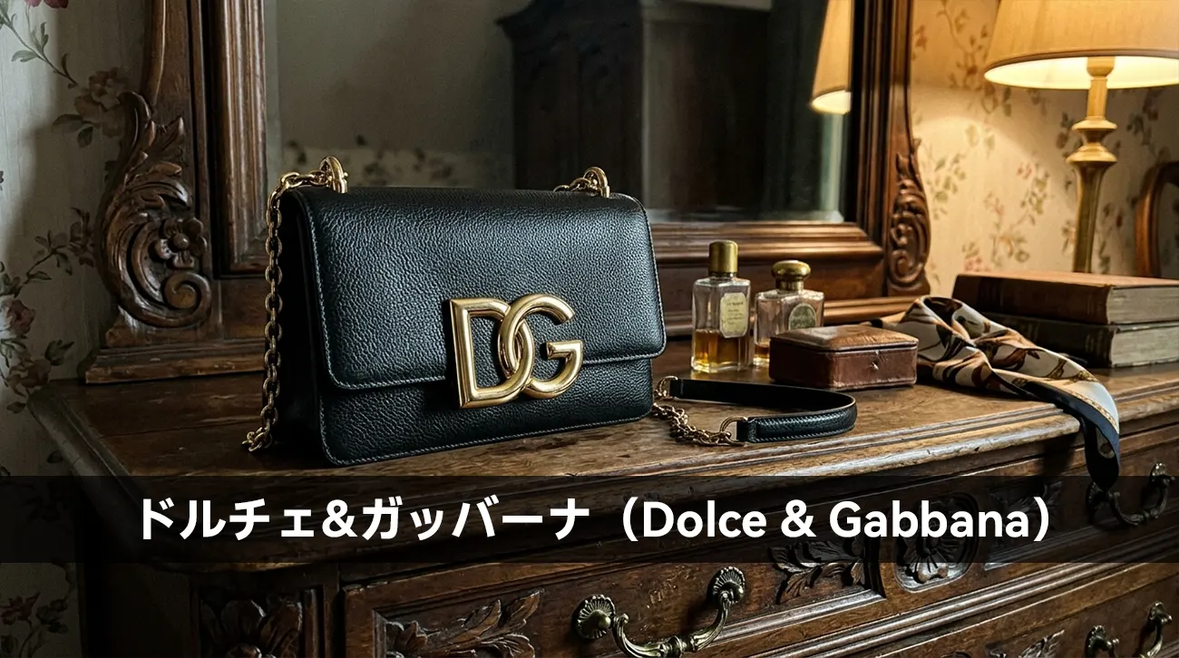ドルチェ&ガッバーナ（Dolce & Gabbana）