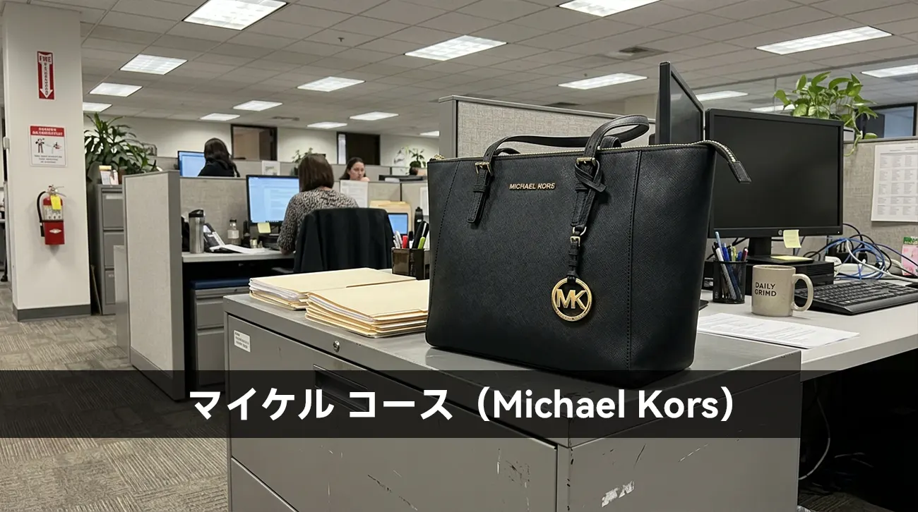 マイケル コース（Michael Kors）