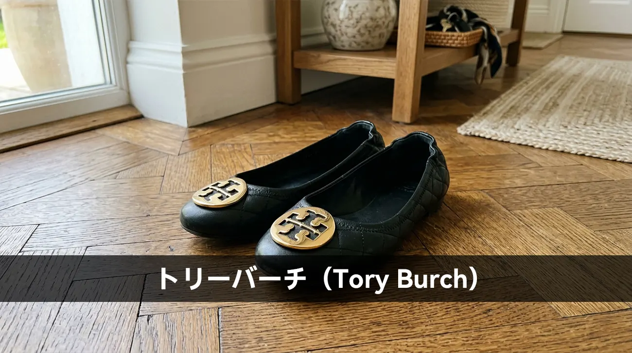 トリーバーチ（Tory Burch）