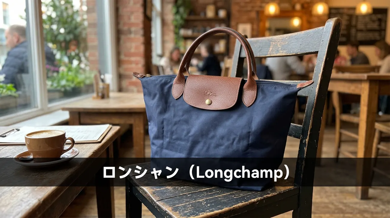 ロンシャン（Longchamp）