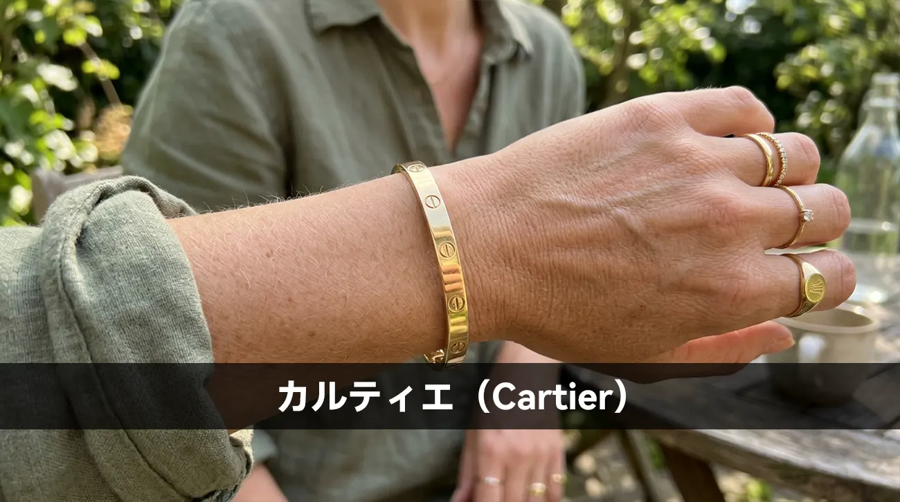 カルティエ（Cartier）