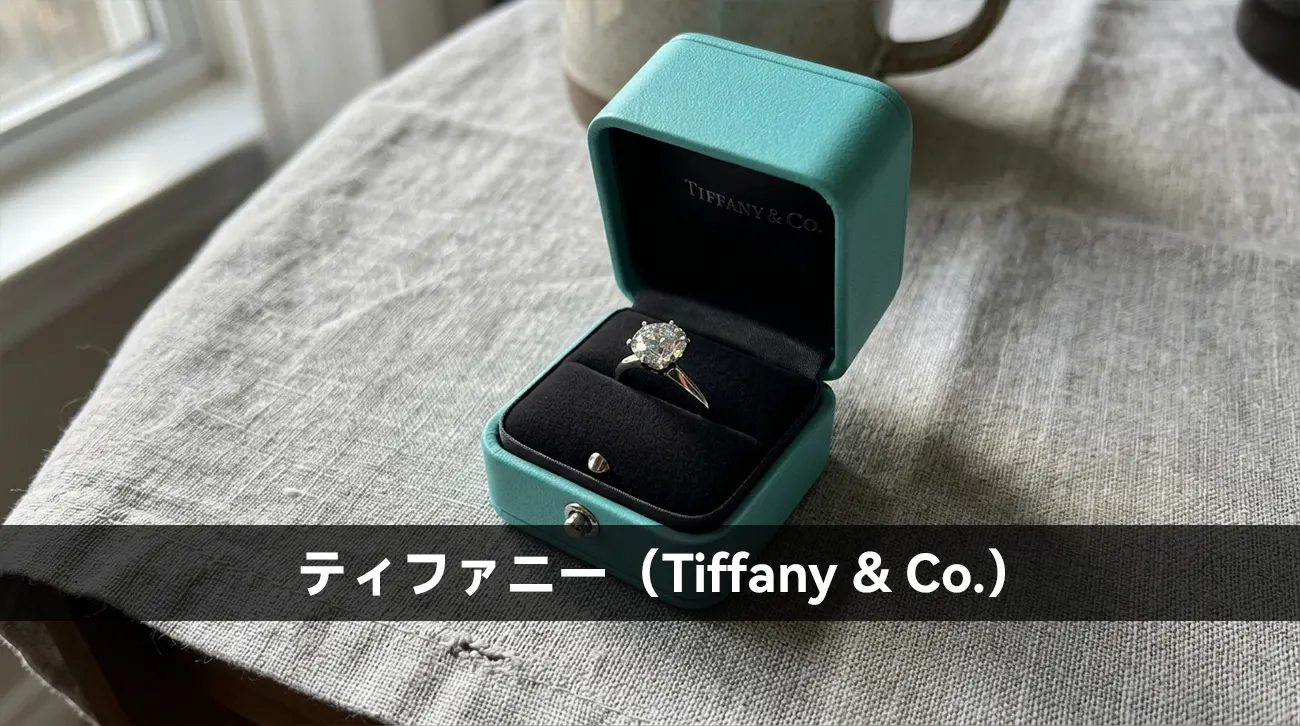 ティファニー（Tiffany & Co.）