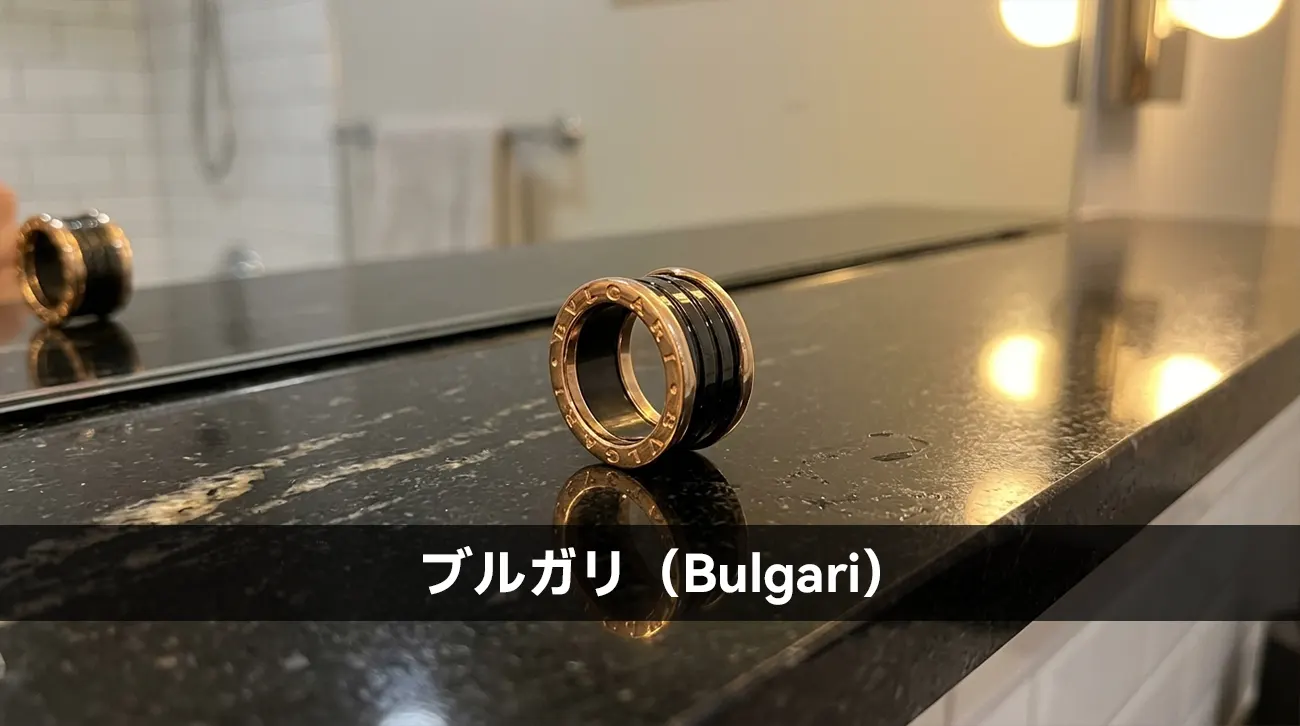 ブルガリ（Bulgari）