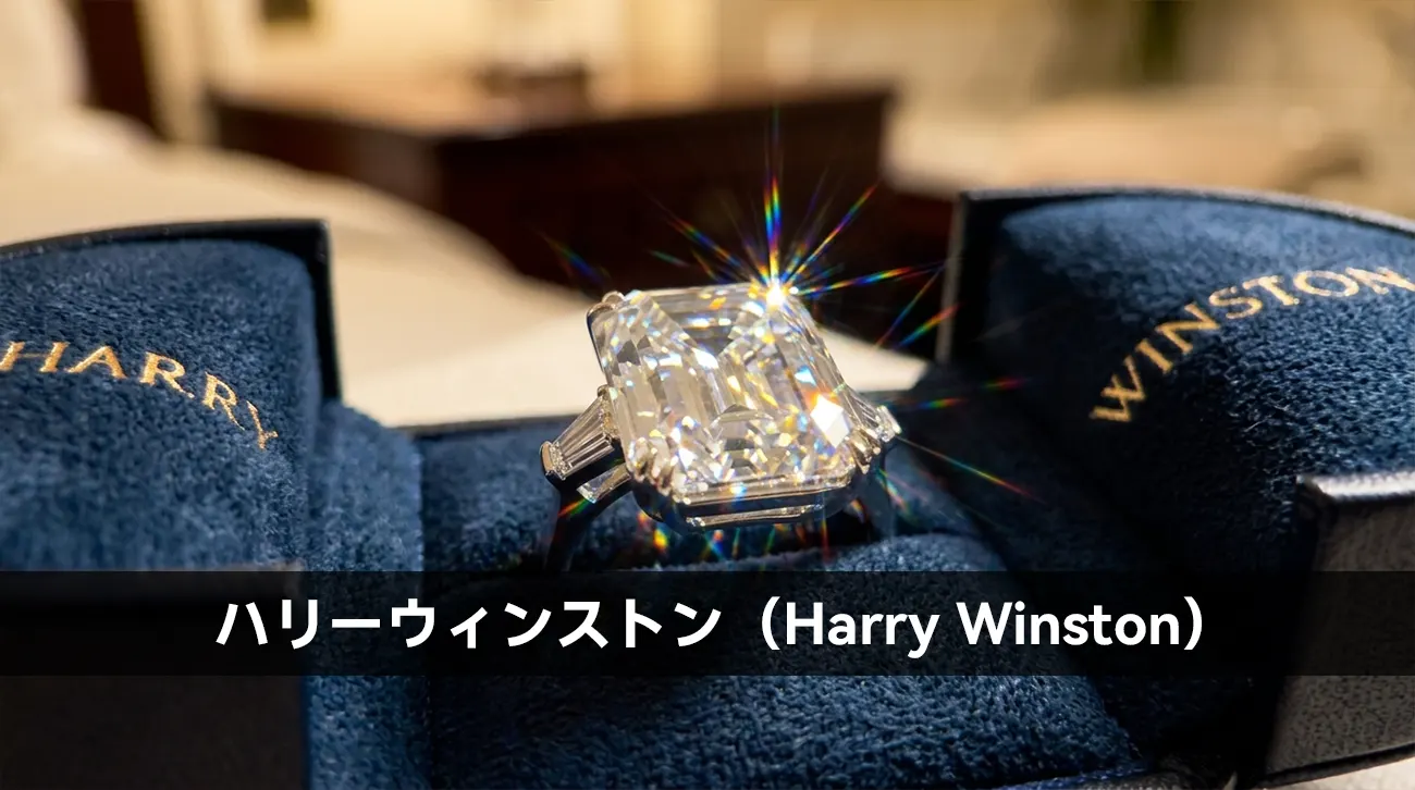 ハリーウィンストン（Harry Winston）