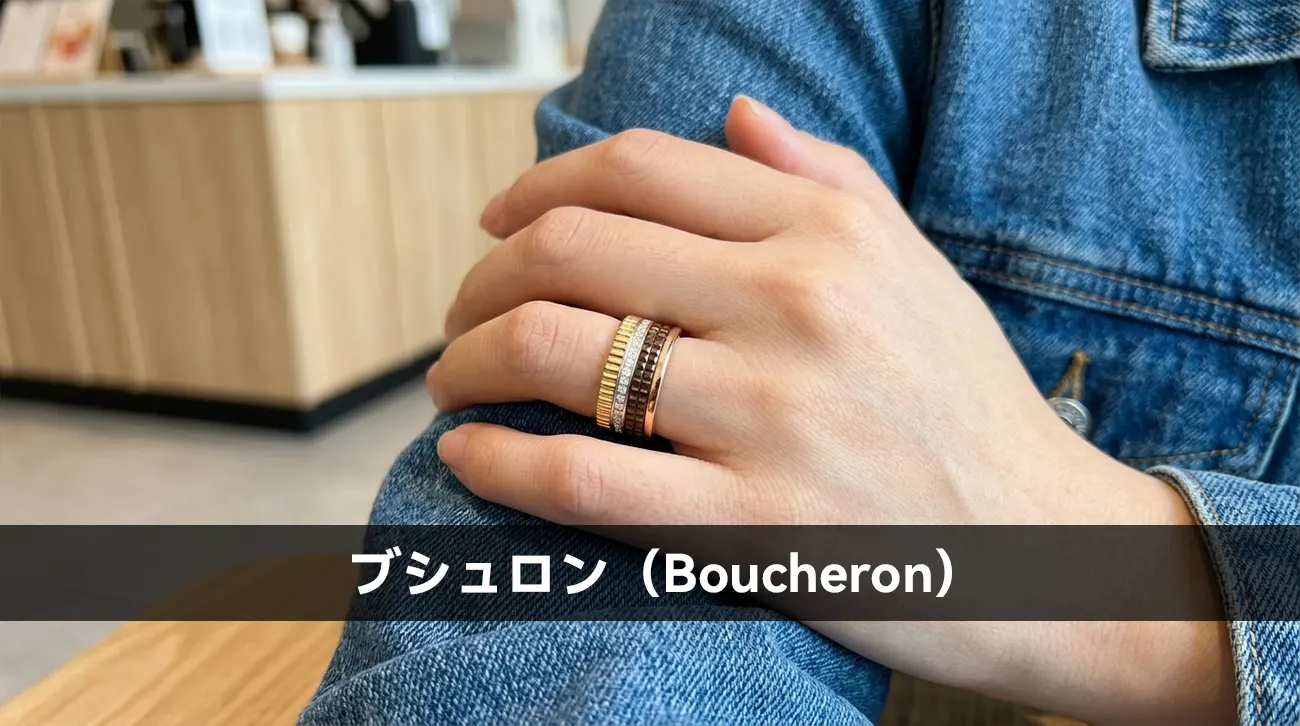 ブシュロン（Boucheron）