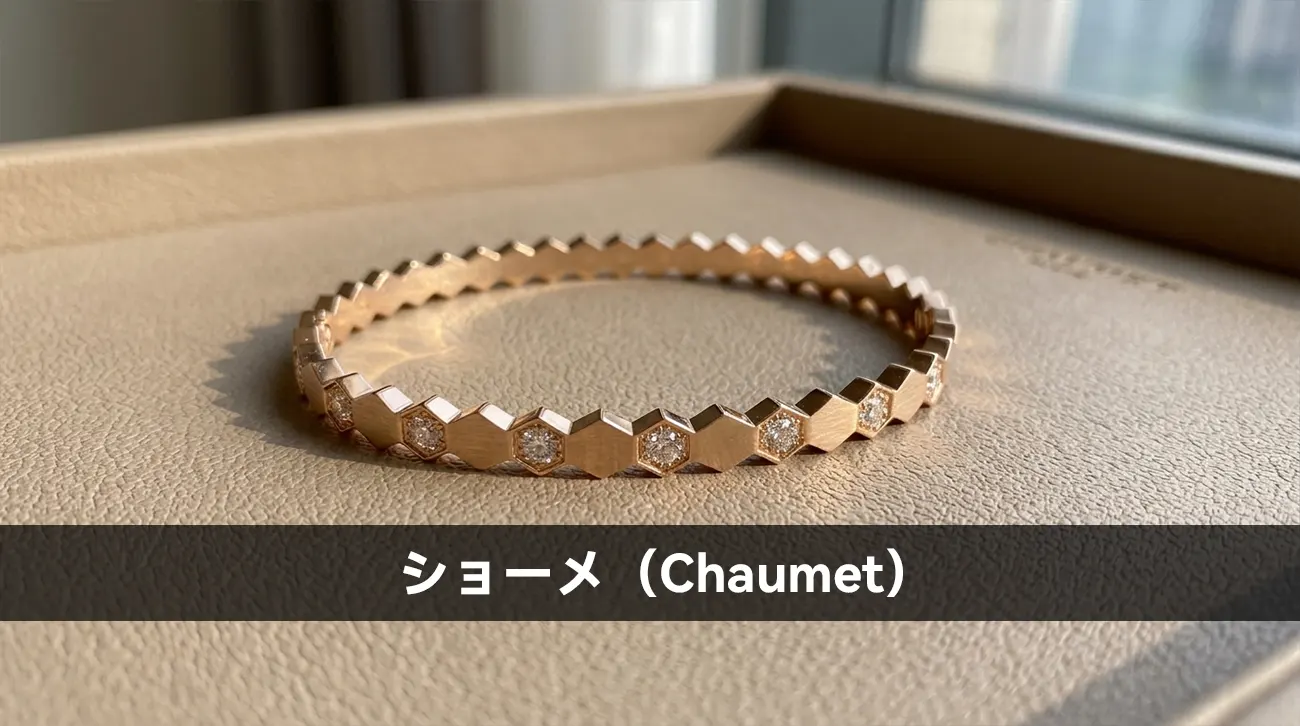 ショーメ（Chaumet）