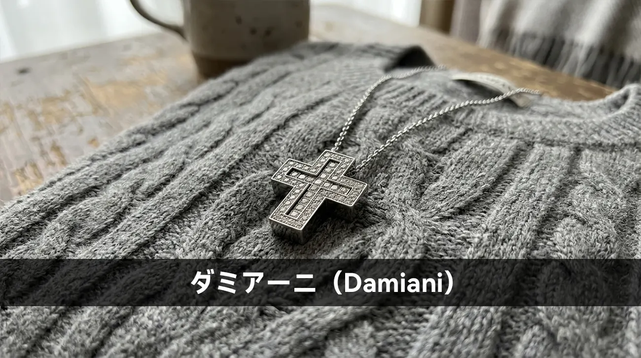 ダミアーニ（Damiani）
