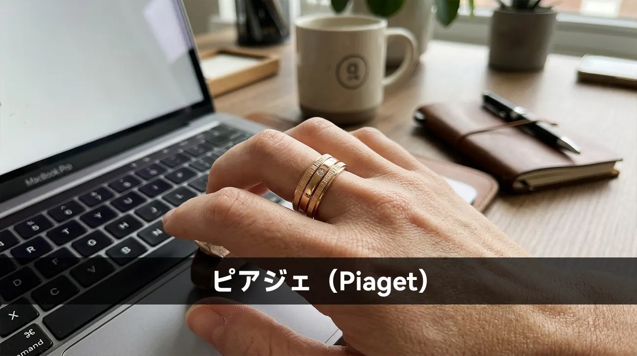 ピアジェ（Piaget）