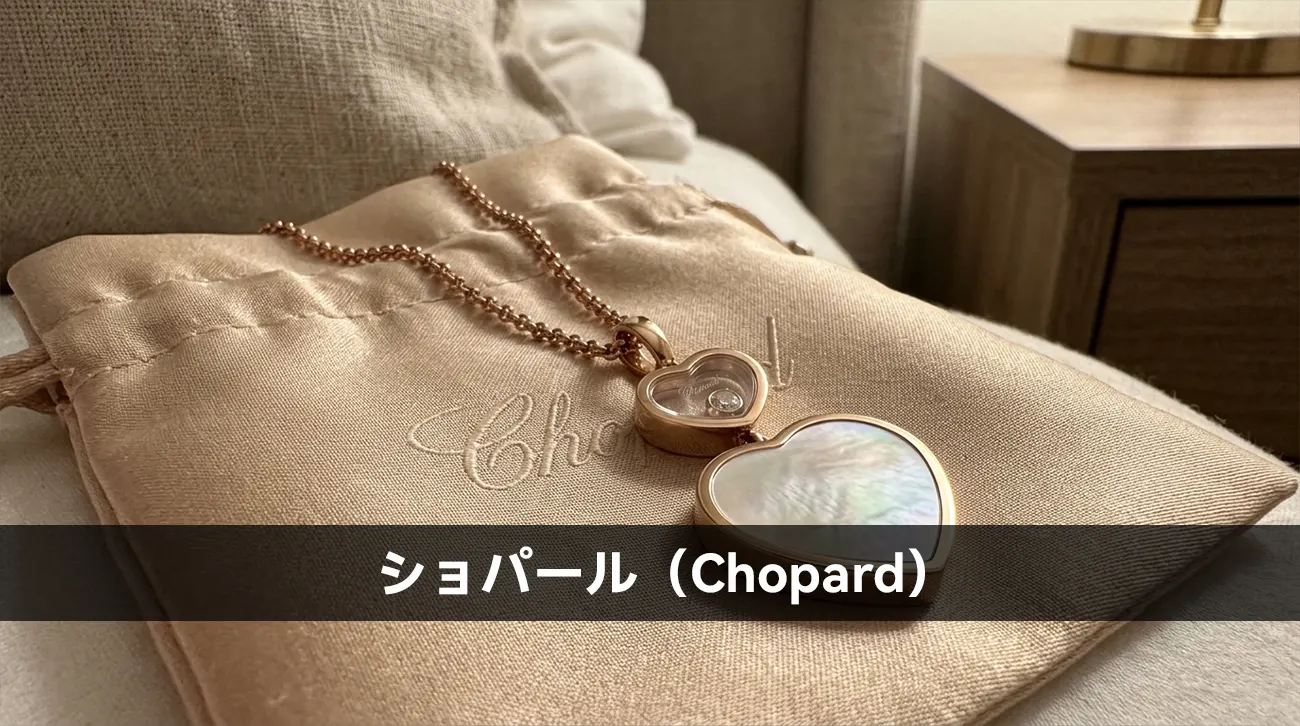 ショパール（Chopard）